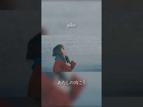 aiko「あたしの向こう」