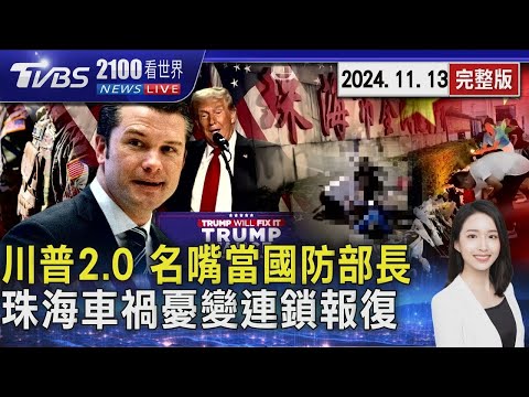 名嘴變國防部長! 川普2 0新內閣　福斯主持人「赫格塞斯」出線爭議　「珠海車禍」民眾憂心變報復社會連鎖反應20241113｜2100TVBS看世界完整版｜TVBS新聞