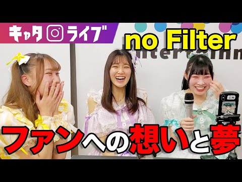 no Filterがファンへの想いと夢について語ります！#キャタライブ