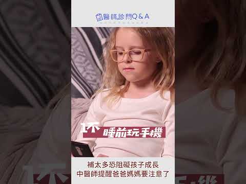 爸爸媽媽要注意了！補太多恐阻礙孩子成長｜陳信宏 中醫師｜