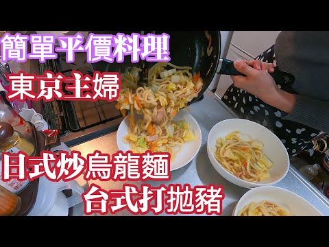 Japan dinner vlog, Japan stir-fried udon, Japan tradition desserts