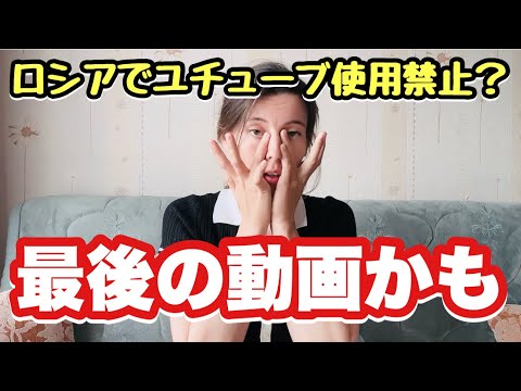 これは最後の動画になるかもしれません。今までありがとうございました。ロシアでYouTube使えなくなる