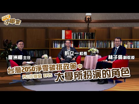 台灣2050淨零碳排政策中 大學所扮演的角色｜PSI小學堂EP25