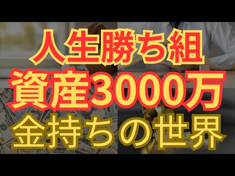 【貧乏さよなら】目指せ資産3000万円で人生激変する理由