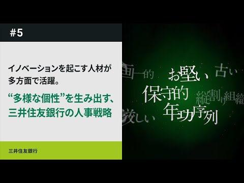 Beyond SMBC Group 第5弾 「三井住友銀行の人事戦略」篇