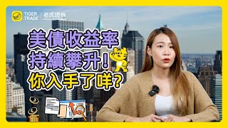 美債收益率持續攀升！你入手了咩？#老虎證券 #美债