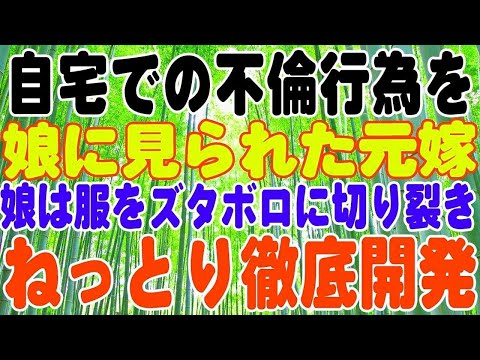 【スカッとする話】自宅での不倫行為を娘に見られた元嫁。