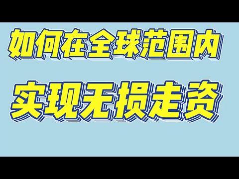 如何在全球范围内实现无损走资 走资世界 让资金自由流动 钱往高处走 跑赢通货膨胀  美国银行开户 新加坡银行开户 瑞士银行开户 澳门银行开户 实体U卡办理 海外资金轻松回国 零损耗实盘操作经验持续分享