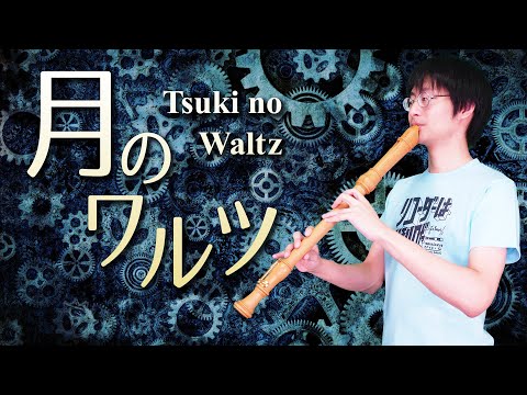 Tsuki No Waltz -月のワルツ