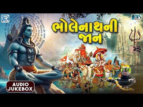 ભોલેનાથની જાન | શ્રાવણ સ્પેશ્યલ શિવજીના ભજન | Bholenath Ni Jaan | Mahadev Non Stop Song 2024