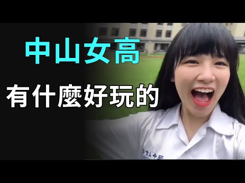 中山女高都怎麼詛咒別人?