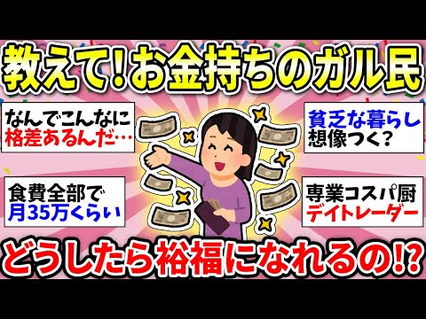 【ガルちゃん有益】なんだこの格差は！お金持ちのガル子さんに質問！桁外れの私生活が羨ましすぎた…【ガルちゃん雑談】