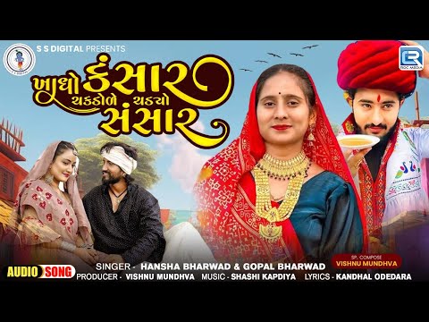 Khadho Kansar Chakdole Chadyo Sansar | Hansha Bharwad | Savan Bharwad | New Gujarati Trending Song