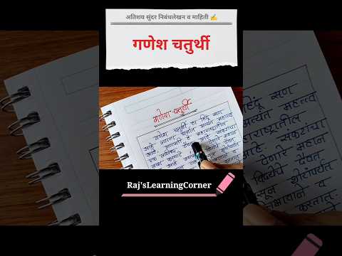 गणेश चतुर्थी | गणेशोत्सव | Ganesh Chaturthi Essay in Marathi #shorts