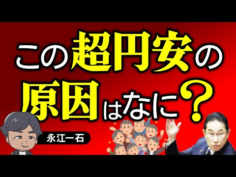 2022年３月から始まった超円安の戦犯は誰だ　#円安　#コロナ対策　#インフレ