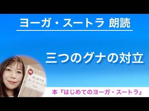 【ヨーガスートラ 朗読⑦】三つのグナの対立【はじめてのヨーガ・スートラ】