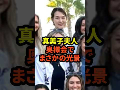 ㊗️5万回再生！真美子夫人が奥様会参加でまさかの光景だと話題に　#大谷翔平  #ドジャース #野球 #田中真美子 #真美子夫人