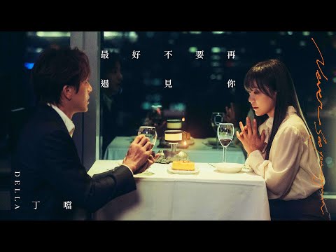 丁噹 Della [ 最好不要再遇見你 Never See You Again ] Teaser｜1/25 敬釋懷 給自己