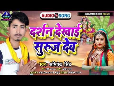 #Chhath_Song_2021 | Darshan Dekhayi Suruj Dev | #Abhishek_Singh New Chhath Puja Song 2021