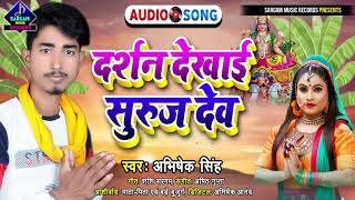 #Chhath_Song_2021 | Darshan Dekhayi Suruj Dev | #Abhishek_Singh New Chhath Puja Song 2021