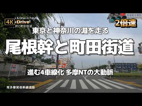 【ドライブ4K】【2倍速～南多摩尾根幹線道路→町田街道→八王子城山線→原宿山野線まで】【進む4車線化 多摩NTの大動脈】【東京と神奈川の淵を走る】【東京2020五輪男子自転車競技ロードレースコース】