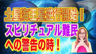 土星海王星逆行中スピリチュアル難民への警告　新時代占星術師新開マキ