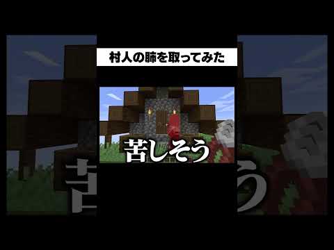 村人の肺取ってみた【マイクラ】#shorts