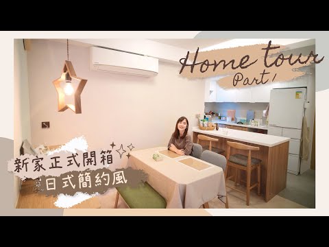 【HOME TOUR】新家正式開箱！參觀我的日式簡約の家 Part1（玄關＋廚房＋客廳＋飯廳）