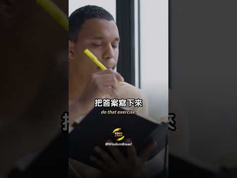 這個練習將改善你的生活（把答案寫下來）（中英字幕）