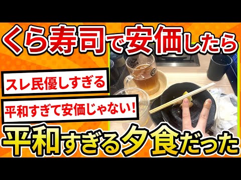 【2ch面白いスレ】くら寿司で安価したら平和すぎる夕食だった【ゆっくり寿司安価スレ紹介】