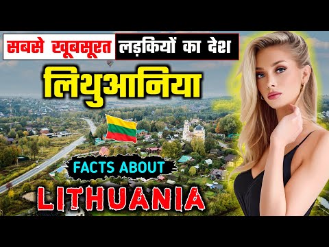 लिथुआनिया जाने से पहले वीडियो जरूर देखें // Interesting Facts About Lithuania in Hindi