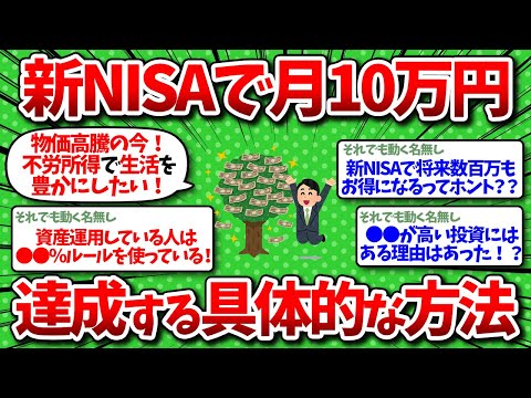 【2chお金】新NISAで月10万円の不労所得を得る具体的な方法を教えるぞ