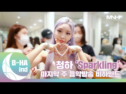 [B-HAind] CHUNG HA 청하 ‘Sparkling’ 마지막 주 음악방송 비하인드