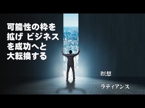 ライブ：可能性の枠を​拡げ ビジネス​を成功へと​大転換する