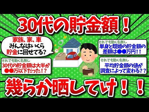 【2chお金】30代の貯金額がエグすぎる…勝ちの貯金額を晒してけ