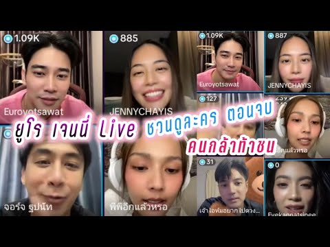 ยูโร เจนนี่ Live ชวนดูละคร(ตอนจบ) คนกล้าท้าชน🥰 Euro Jenny Live