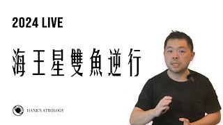 🔴漢克占星 #live｜海王星逆行，恐懼與無助的出口！（2024 星座運勢）