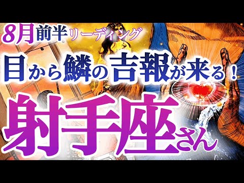 射手座  8月前半【大きく変化！マンネリを超えて成功を掴む】目からウロコ！扉を開けて大きく羽ばたく胆力を鍛える！　　いて座　2024年８月運勢　タロットリーディング