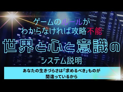 このゲームのルールがわからないまま攻略しようとしているだろう？だから生きづらいんだよ。