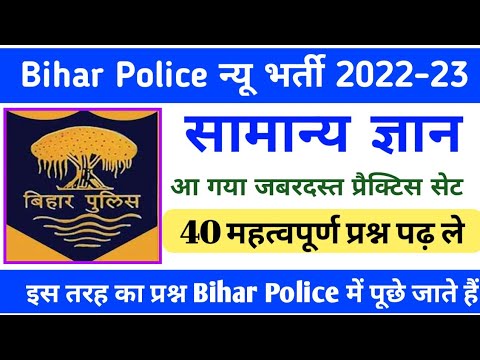 Bihar police important gk objective question by Neeraj sir katihar