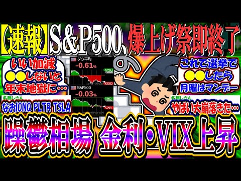 【速報】Ｓ＆Ｐ500、指標後の爆上げ祭即終了してしまう…『金利・VIX上昇で躁鬱相場に』【新NISA/2ch投資スレ/米国株/NASDAQ100/FANG+/ionq/テスラ/NVIDIA】