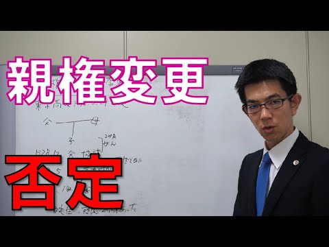 離婚後の親権者変更を否定した裁判例（家庭裁判所の審判後、抗告）