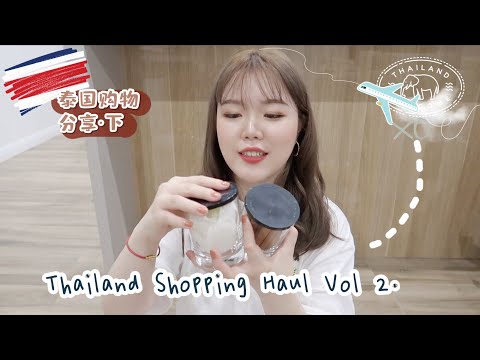 「分享」泰国购物分享·下·护肤药膏篇｜Thailand Shopping Haul Vol 2.｜超全！来泰国必买开价护肤&药膏｜Thann购物分享