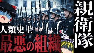 【ゆっくり解説】「親衛隊」-ドイツに存在した最悪の組織がヤバすぎる...【ドイツ軍・【ゆっくり解説】】