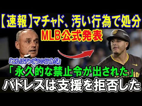 【速報】マチャド、汚い行為で処分!!MLB公式発表 「永久的な禁止令が出された」パドレスは支援を拒否した