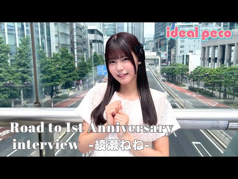 【綾瀬ねね】Road to 1st Anniversary interview #6