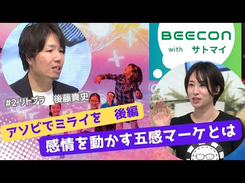 【BEECON】＃２後編　感情を動かす五感マーケとは