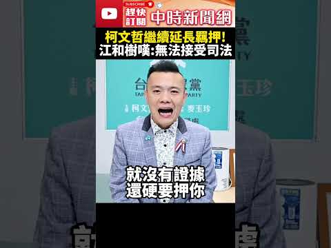 柯文哲繼續延長羈押！　江和樹嘆：無法接受司法 @ChinaTimes #SHORTS #江和樹 #柯文哲 #北檢 #收賄 #貪汙 #司法 #延押 #京華城案 #黨主席 #民眾黨 #抗告 #羈押禁見