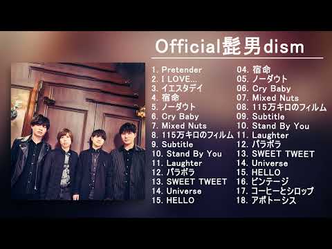 神曲】Official髭男dismメドレー🎶【作業用BGM】作業用・睡眠用・癒し・おやすみ前に そばにいるよ それを愛と呼ぶなら あなたがいることで Love Songs