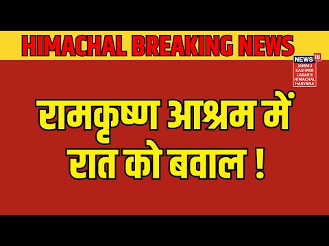 Himachal Breaking News | रामकृष्ण आश्रम पर रात जबरन कब्जा करने का आरोप | Shimla | News18 JKLH